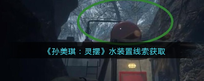 《孙美琪疑案：灵摆》五级线索——水装置