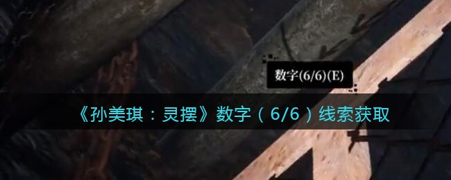 《孙美琪疑案：灵摆》四级线索——数字（6/6）