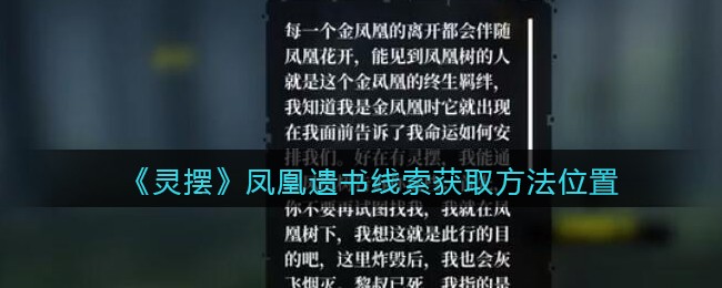 《孙美琪疑案：灵摆》二级线索——凤凰遗书