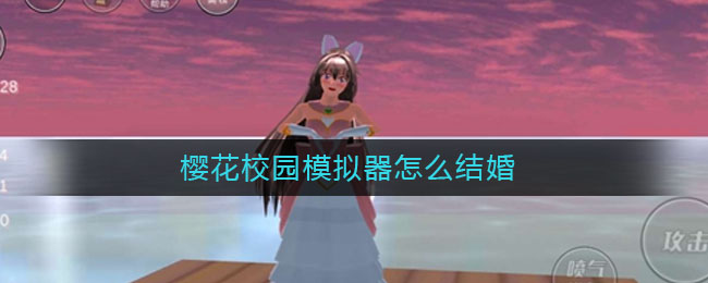 樱花校园模拟器怎么结婚