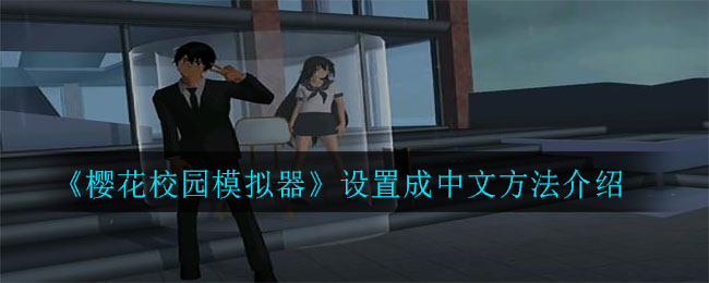 《樱花校园模拟器》设置成中文方法介绍
