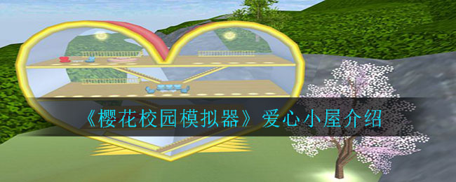 《樱花校园模拟器》爱心小屋介绍