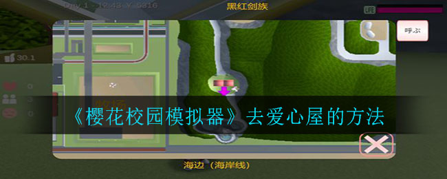 《樱花校园模拟器》去爱心屋的方法