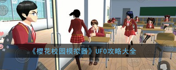 《樱花校园模拟器》UFO攻略大全
