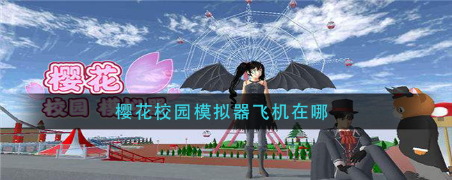 樱花校园模拟器飞机在哪