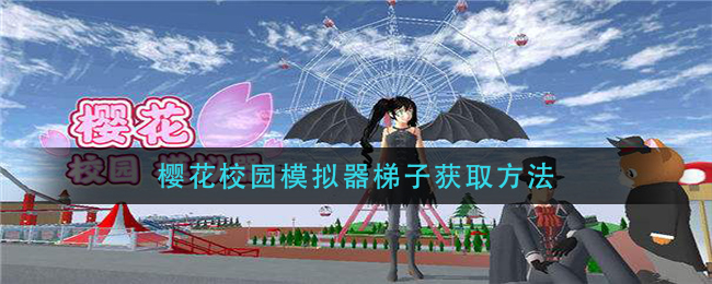 樱花校园模拟器梯子获取方法