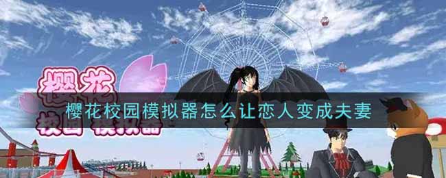 樱花校园模拟器怎么让恋人变成夫妻