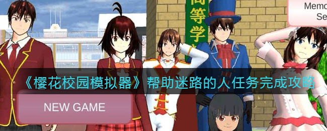 《樱花校园模拟器》帮助迷路的人任务完成攻略