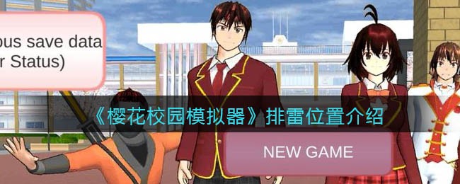《樱花校园模拟器》排雷位置介绍