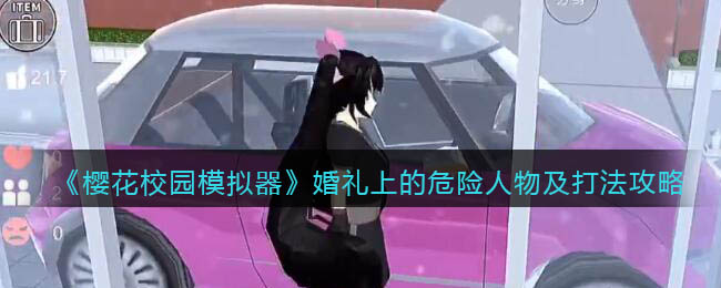 《樱花校园模拟器》婚礼上的危险人物及打法攻略