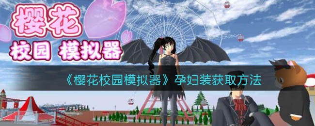 《樱花校园模拟器》孕妇装获取方法