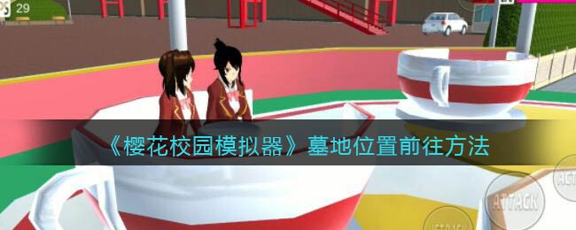 《樱花校园模拟器》墓地位置前往方法