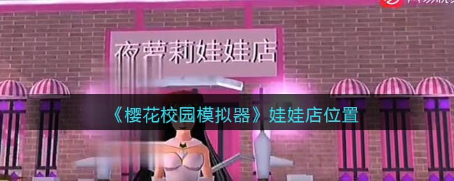 《樱花校园模拟器》娃娃店位置