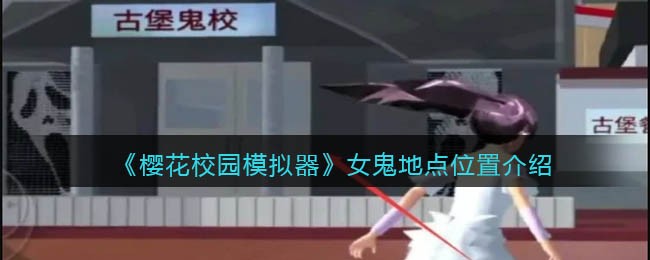 《樱花校园模拟器》女鬼地点位置介绍