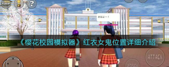 《樱花校园模拟器》红衣女鬼位置详细介绍