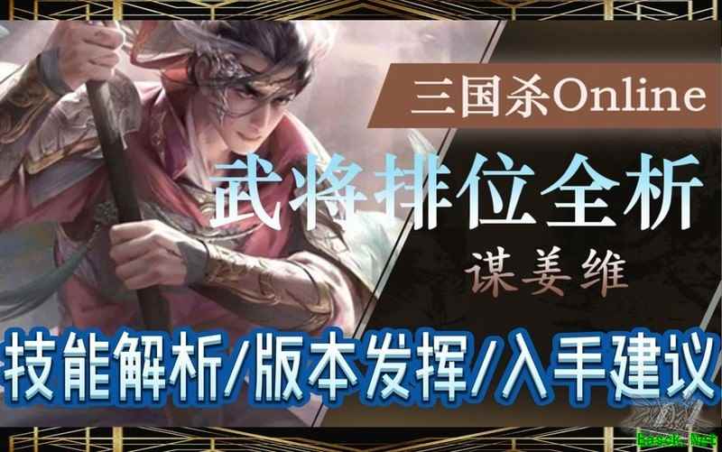 三国杀OL互通版：谋姜维排位攻略解析