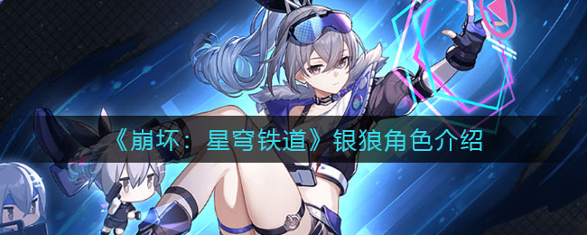 《崩坏：星穹铁道》银狼角色介绍