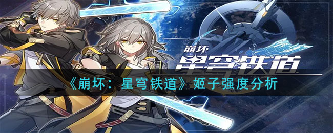 《崩坏：星穹铁道》姬子强度分析
