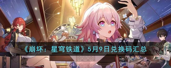 《崩坏：星穹铁道》5月9日兑换码汇总