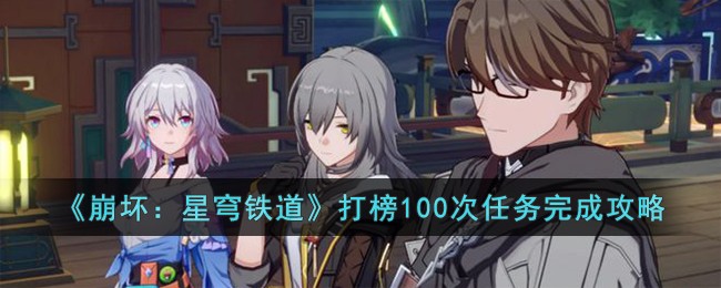《崩坏：星穹铁道》打榜100次任务完成攻略
