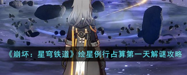 《崩坏：星穹铁道》绘星例行占算第一天解谜攻略