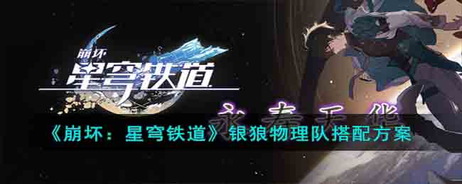 《崩坏：星穹铁道》银狼物理队搭配方案