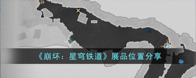 《崩坏：星穹铁道》展品位置分享