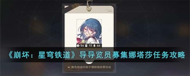 《崩坏：星穹铁道》导导览员募集娜塔莎任务攻略