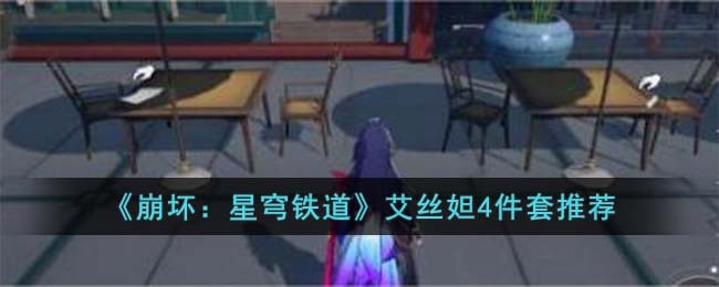 《崩坏：星穹铁道》艾丝妲4件套推荐