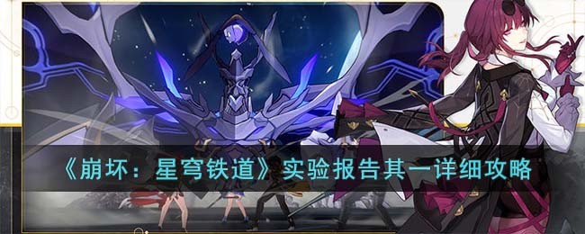 《崩坏：星穹铁道》实验报告其一详细攻略