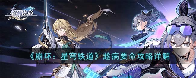 《崩坏：星穹铁道》趁病要命攻略详解