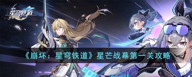 《崩坏：星穹铁道》星芒战幕第一关攻略
