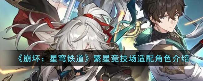 《崩坏：星穹铁道》繁星竞技场适配角色介绍