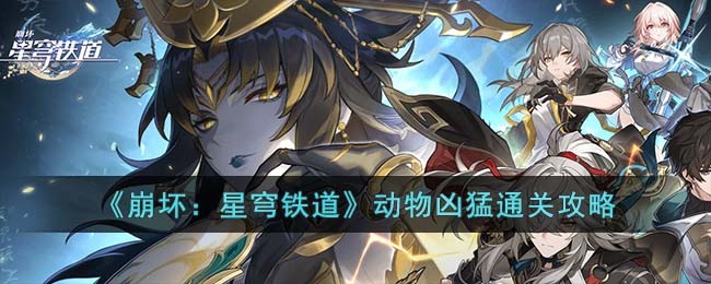 《崩坏：星穹铁道》动物凶猛通关攻略