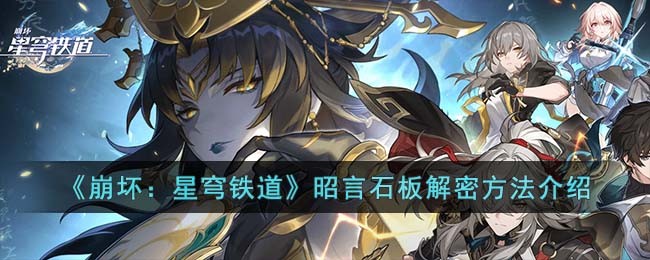 《崩坏：星穹铁道》昭言石板解密方法介绍