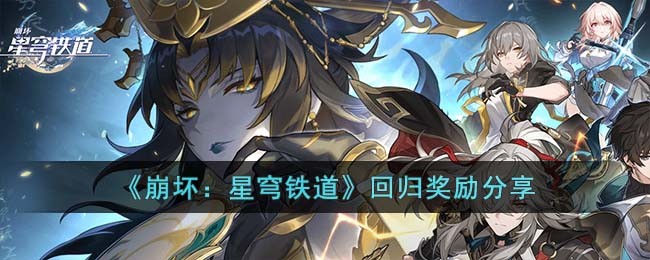 《崩坏：星穹铁道》回归奖励分享
