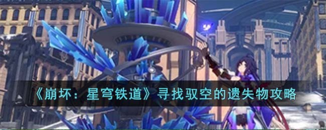 《崩坏：星穹铁道》操纵机巧鸟寻找驭空的遗失物攻略
