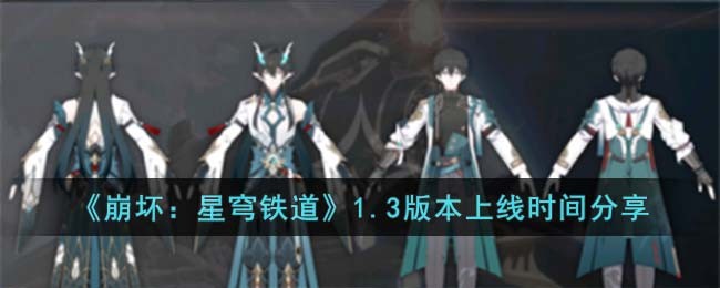 《崩坏：星穹铁道》1.3版本上线时间分享