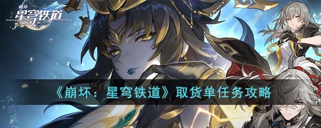 《崩坏：星穹铁道》取货单任务攻略