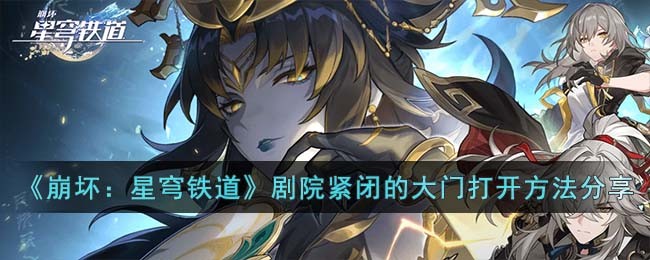 《崩坏：星穹铁道》剧院紧闭的大门打开方法分享