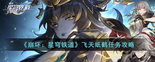 《崩坏：星穹铁道》飞天纸鹤任务攻略