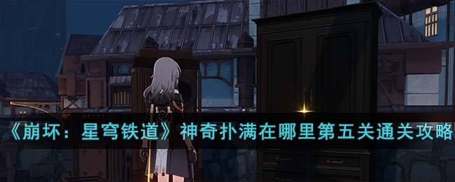 《崩坏：星穹铁道》神奇扑满在哪里第五关通关攻略