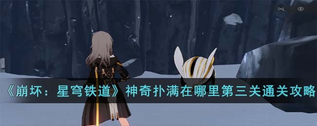《崩坏：星穹铁道》神奇扑满在哪里第三关通关攻略