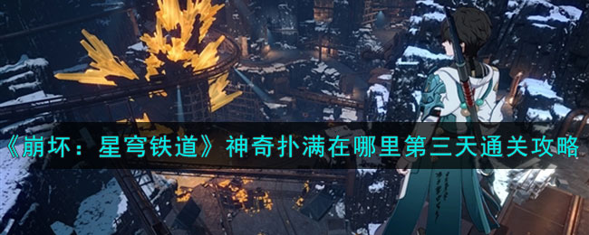 《崩坏：星穹铁道》神奇扑满在哪里第三天通关攻略