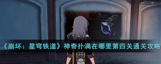 《崩坏：星穹铁道》神奇扑满在哪里第四关通关攻略