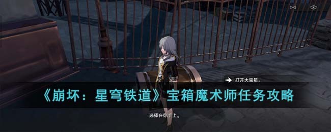 《崩坏：星穹铁道》宝箱魔术师任务攻略