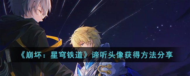 《崩坏：星穹铁道》谛听头像获得方法分享