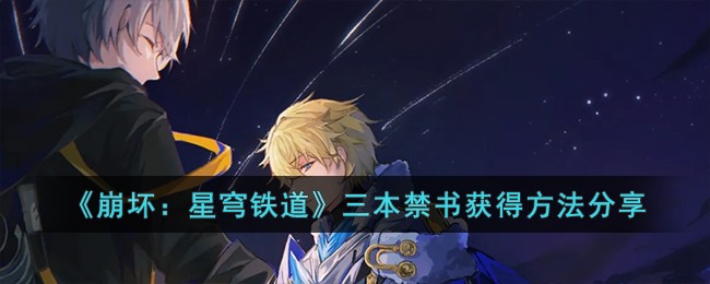 《崩坏：星穹铁道》三本禁书获得方法分享