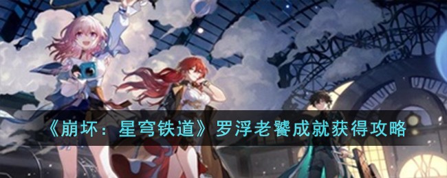 《崩坏：星穹铁道》罗浮老饕成就获得攻略