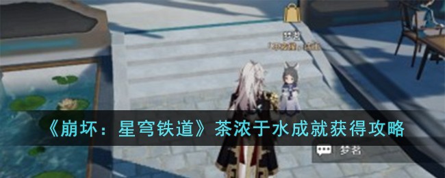 《崩坏：星穹铁道》茶浓于水成就获得攻略